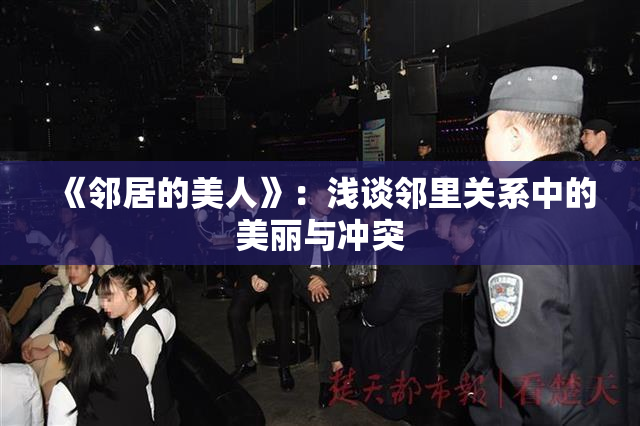 《邻居的美人》：浅谈邻里关系中的美丽与冲突