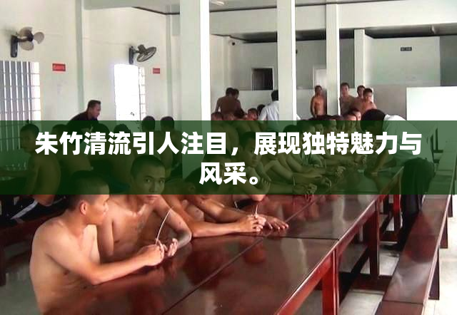 朱竹清流引人注目，展现独特魅力与风采。