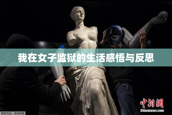 我在女子监狱的生活感悟与反思