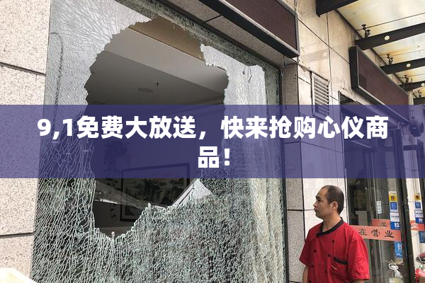 9,1免费大放送，快来抢购心仪商品！