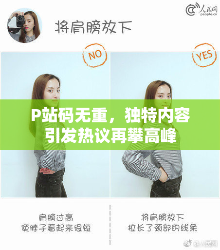 P站码无重，独特内容引发热议再攀高峰