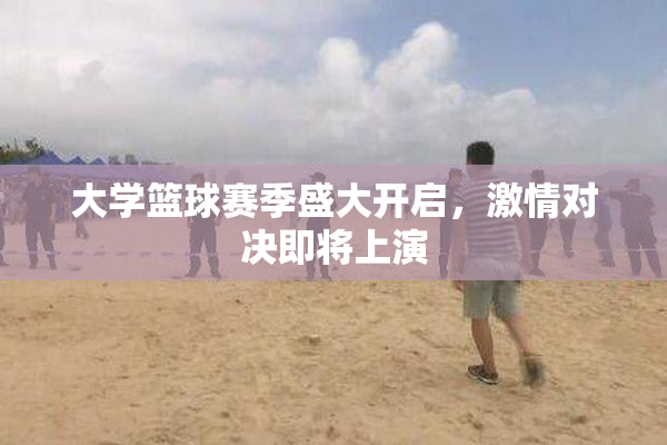 大学篮球赛季盛大开启，激情对决即将上演