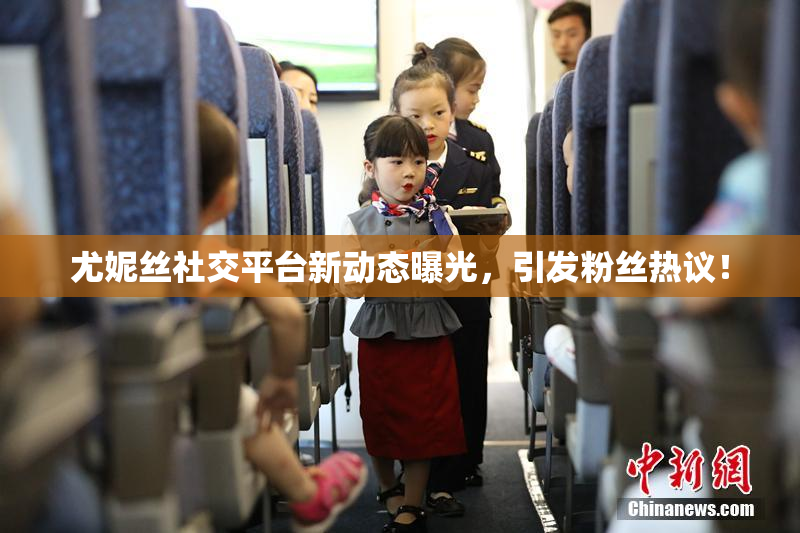 尤妮丝社交平台新动态曝光，引发粉丝热议！