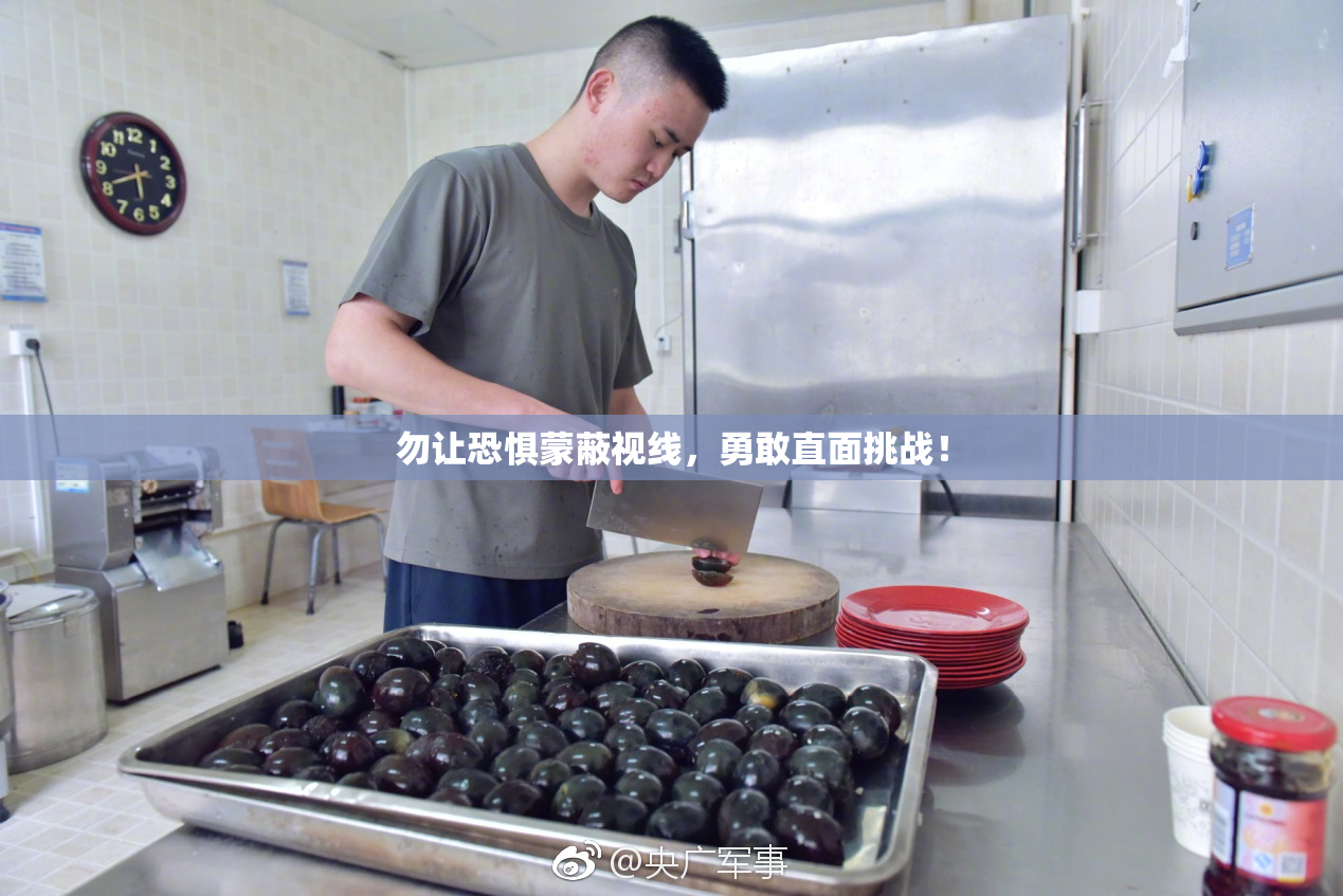 勿让恐惧蒙蔽视线，勇敢直面挑战！