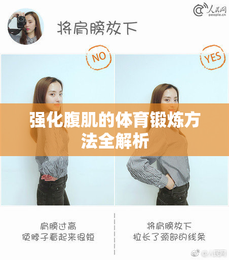 强化腹肌的体育锻炼方法全解析