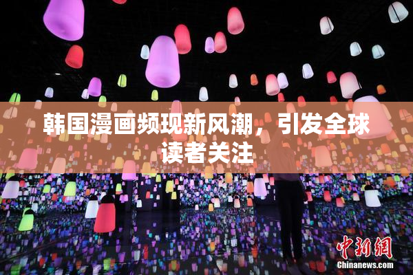 韩国漫画频现新风潮，引发全球读者关注