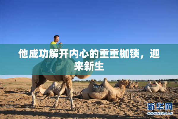 他成功解开内心的重重枷锁，迎来新生