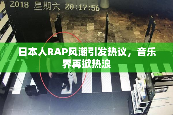 日本人RAP风潮引发热议，音乐界再掀热浪