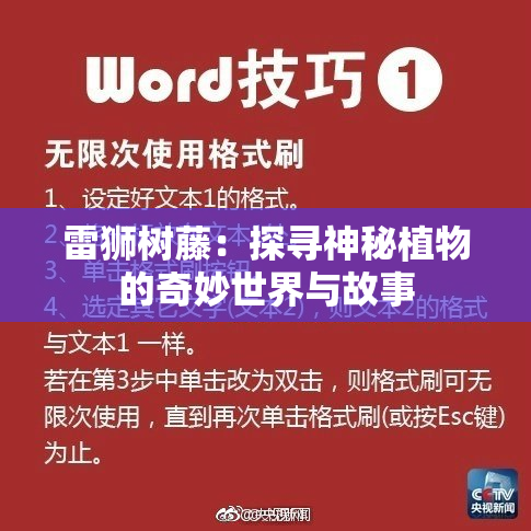 雷狮树藤：探寻神秘植物的奇妙世界与故事