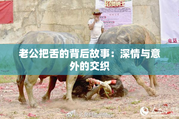 老公把舌的背后故事：深情与意外的交织
