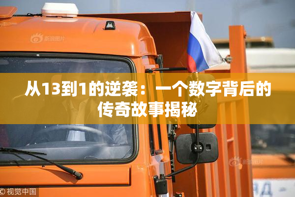 从13到1的逆袭：一个数字背后的传奇故事揭秘