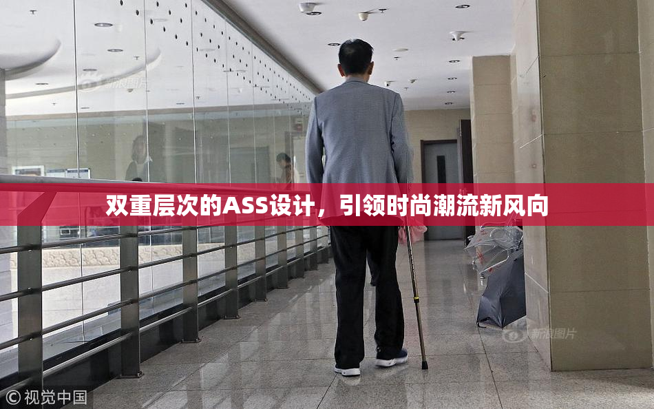 双重层次的ASS设计，引领时尚潮流新风向