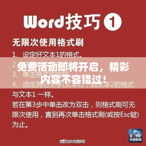 免费活动即将开启，精彩内容不容错过！