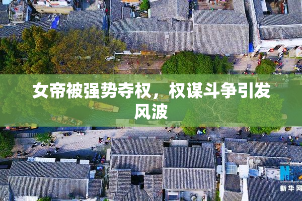 女帝被强势夺权，权谋斗争引发风波