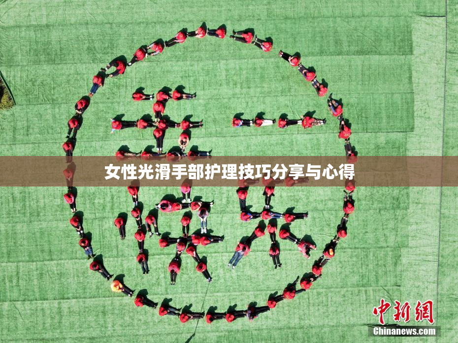 女性光滑手部护理技巧分享与心得