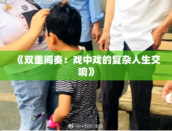 《双重间奏：戏中戏的复杂人生交响》