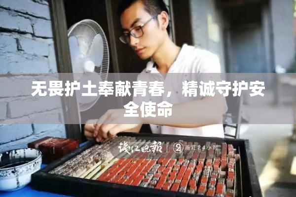 无畏护土奉献青春，精诚守护安全使命