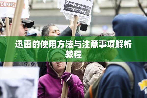 迅雷的使用方法与注意事项解析教程