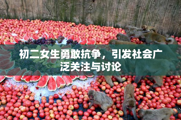 初二女生勇敢抗争，引发社会广泛关注与讨论