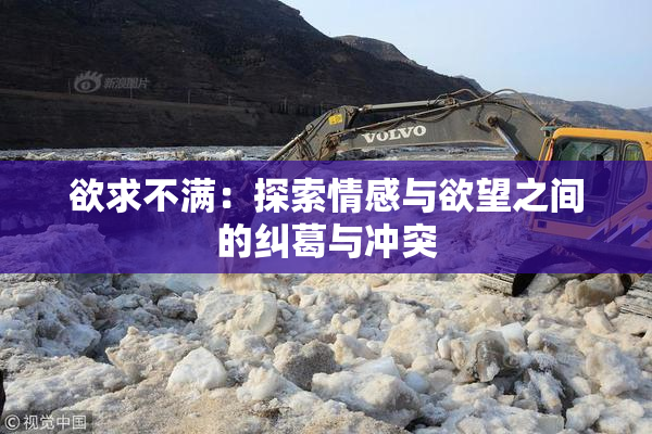 欲求不满：探索情感与欲望之间的纠葛与冲突