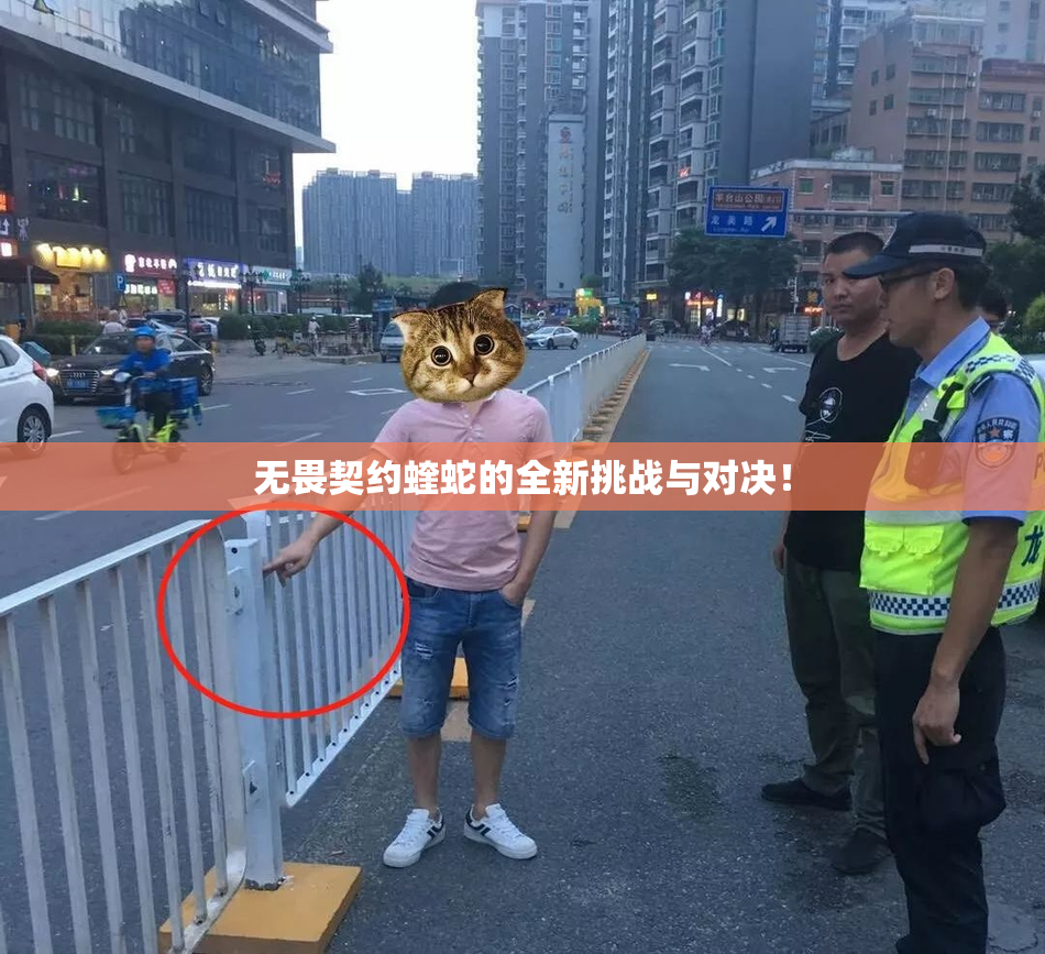 无畏契约蝰蛇的全新挑战与对决！
