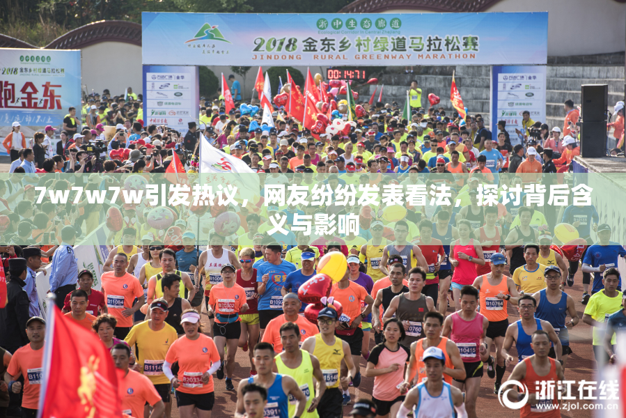 7w7w7w引发热议，网友纷纷发表看法，探讨背后含义与影响