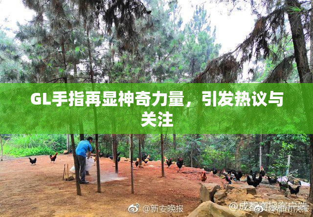 GL手指再显神奇力量，引发热议与关注