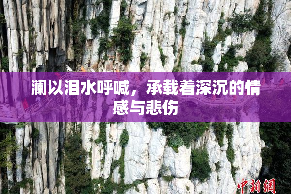 澜以泪水呼喊，承载着深沉的情感与悲伤