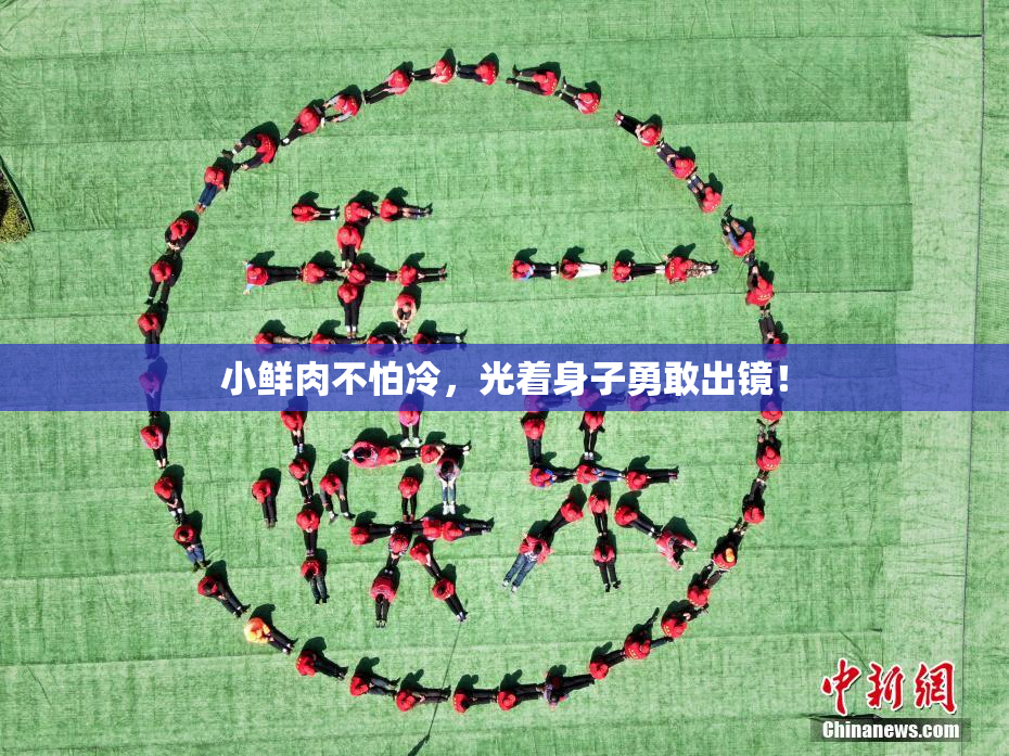 小鲜肉不怕冷，光着身子勇敢出镜！