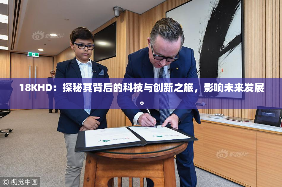 18KHD：探秘其背后的科技与创新之旅，影响未来发展。