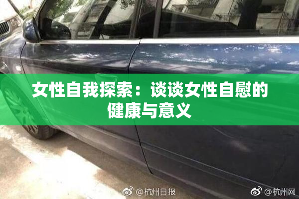 女性自我探索：谈谈女性自慰的健康与意义