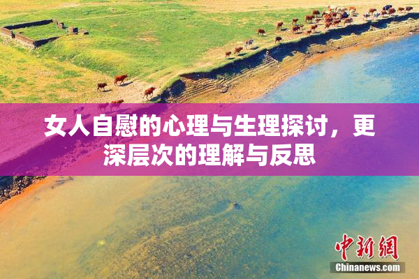 女人自慰的心理与生理探讨，更深层次的理解与反思
