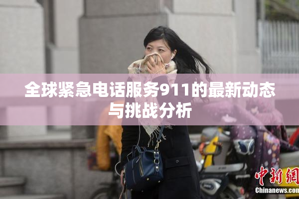 全球紧急电话服务911的最新动态与挑战分析