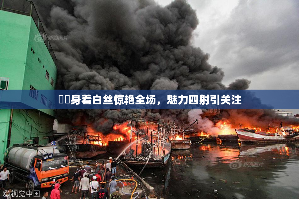 妺妺身着白丝惊艳全场，魅力四射引关注