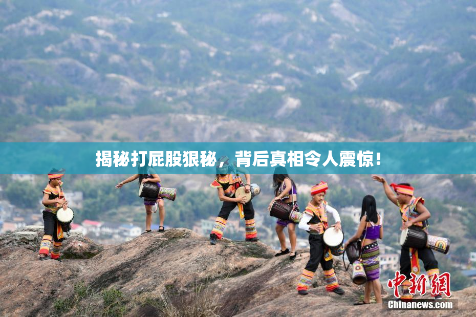 揭秘打屁股狠秘，背后真相令人震惊！