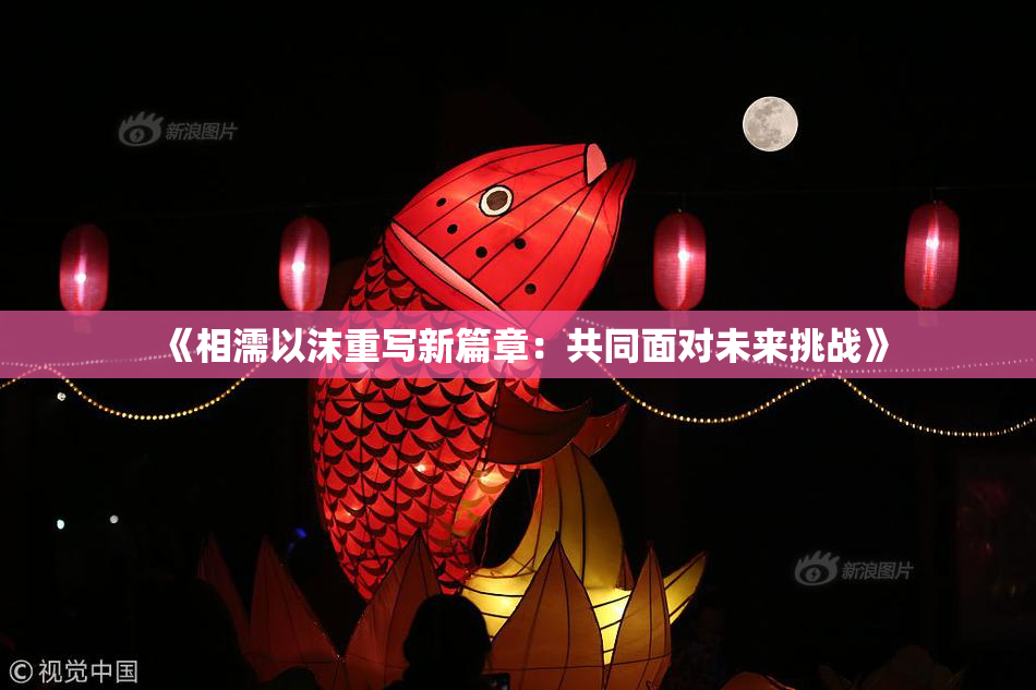 《相濡以沫重写新篇章：共同面对未来挑战》