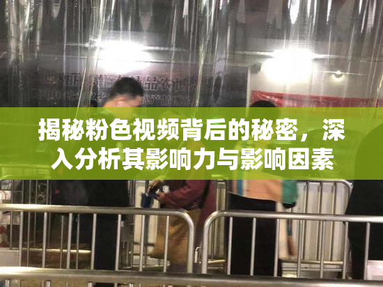 揭秘粉色视频背后的秘密，深入分析其影响力与影响因素
