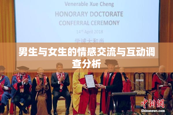 男生与女生的情感交流与互动调查分析