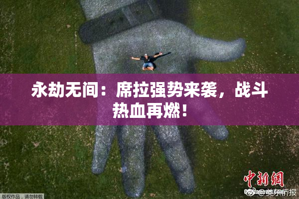 永劫无间：席拉强势来袭，战斗热血再燃！