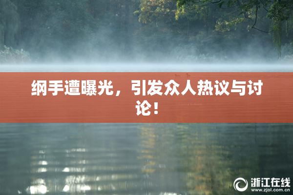 纲手遭曝光，引发众人热议与讨论！