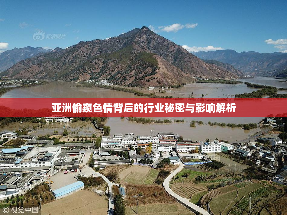 亚洲偷窥色情背后的行业秘密与影响解析