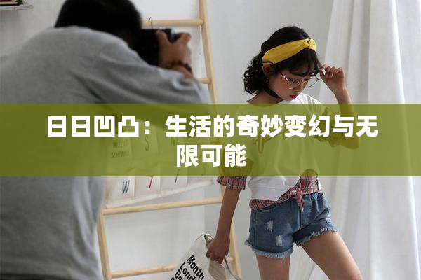 日日凹凸：生活的奇妙变幻与无限可能