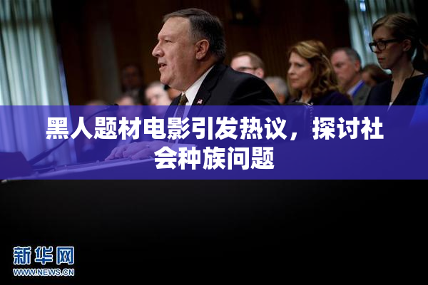 黑人题材电影引发热议，探讨社会种族问题