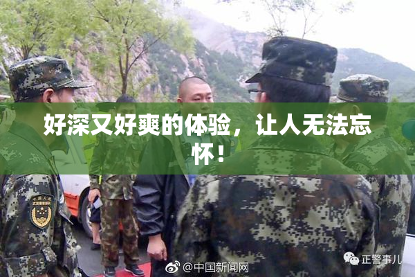 好深又好爽的体验，让人无法忘怀！