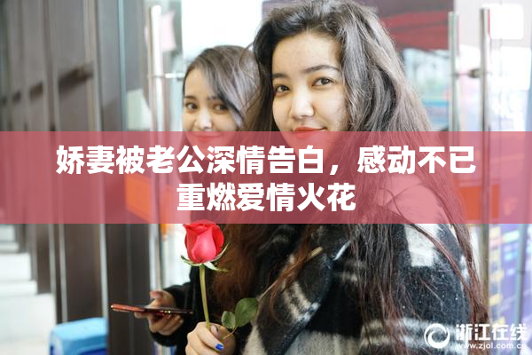 娇妻被老公深情告白，感动不已重燃爱情火花