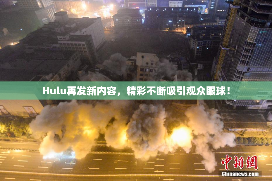 Hulu再发新内容，精彩不断吸引观众眼球！