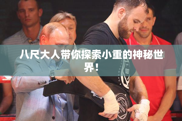 八尺大人带你探索小重的神秘世界！