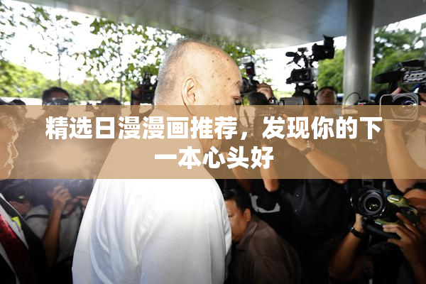 精选日漫漫画推荐，发现你的下一本心头好