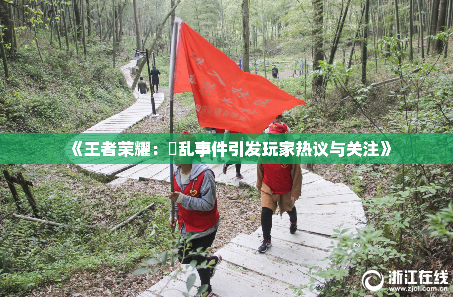 《王者荣耀：婬乱事件引发玩家热议与关注》