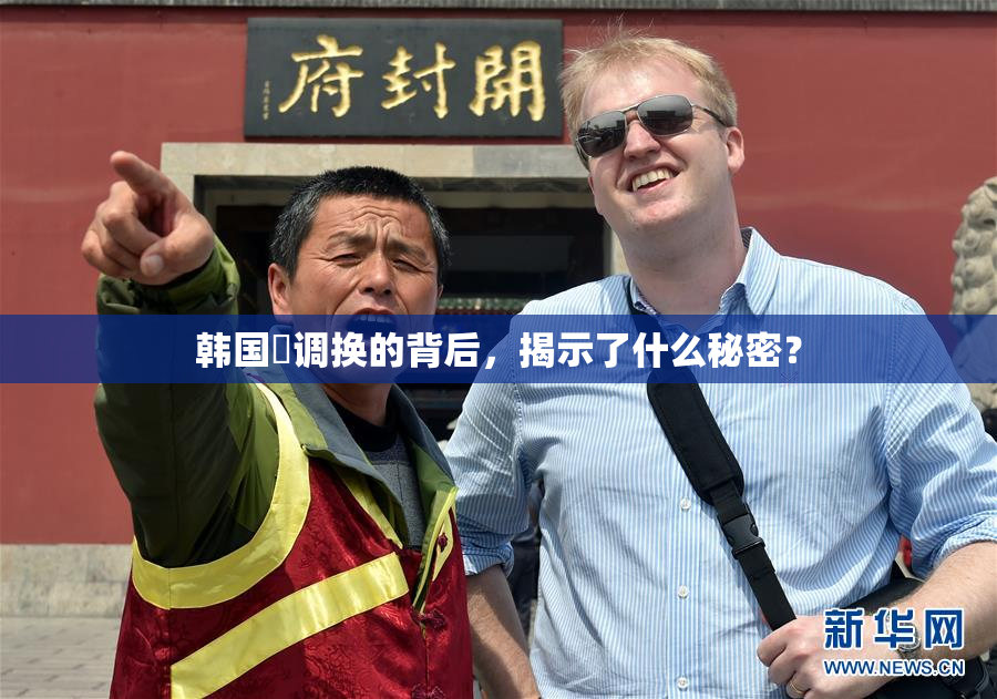韩国巜调换的背后，揭示了什么秘密？